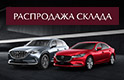 Новые автомобили Mazda в лизинг под 0,01% в BYN без «утяжеления» для бюджета!